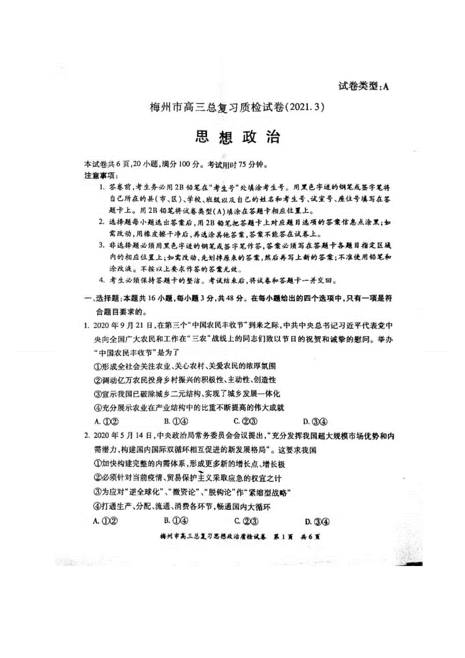 广东省梅州市2021届高三下学期3月总复习质检政治试题 图片版含答案.docx_第1页