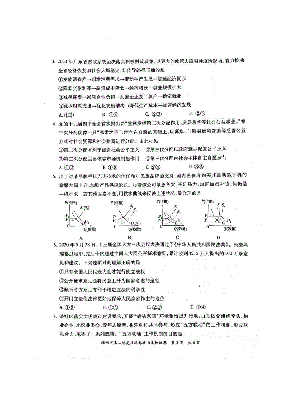 广东省梅州市2021届高三下学期3月总复习质检政治试题 图片版含答案.docx_第2页