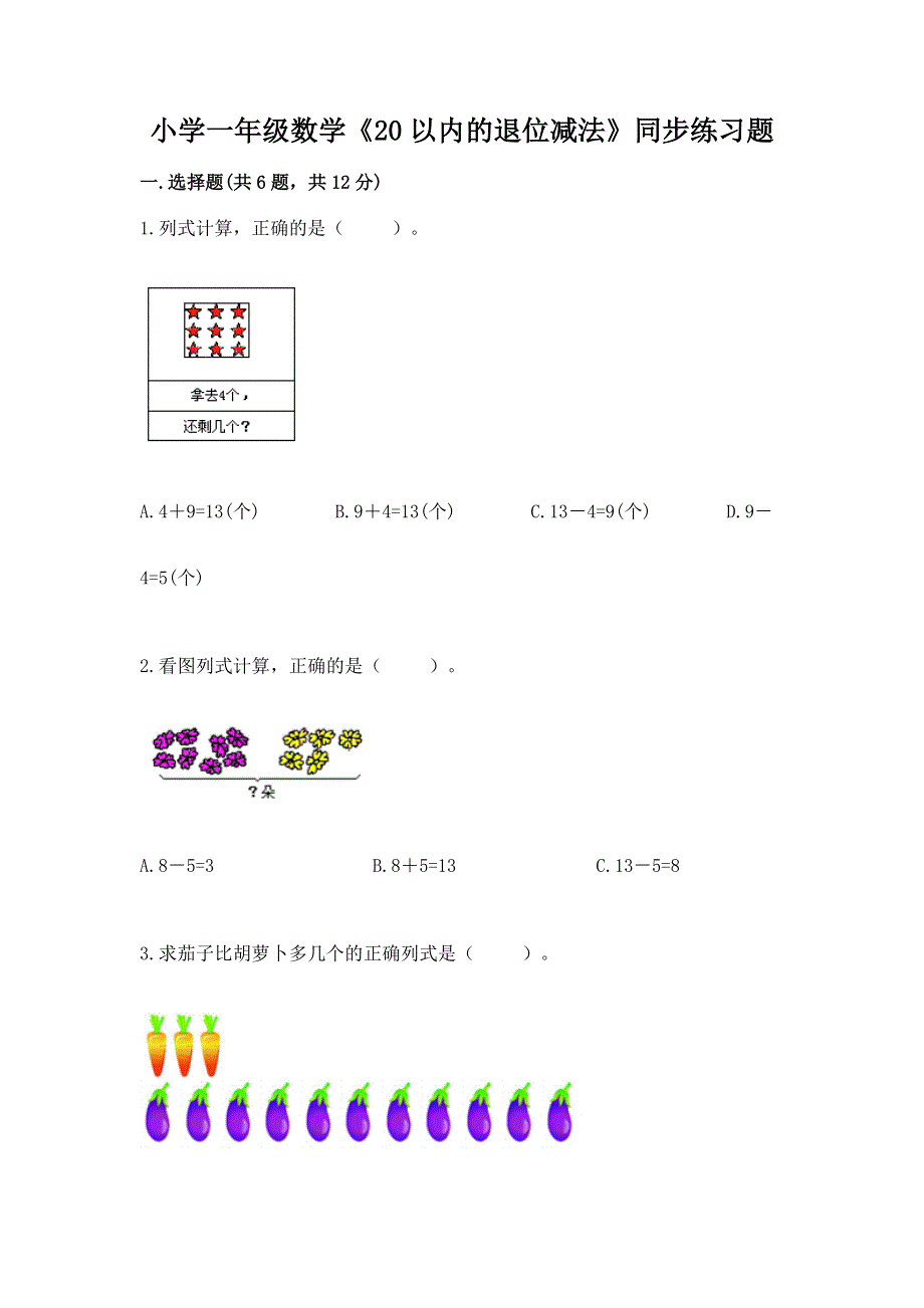 小学一年级数学《20以内的退位减法》同步练习题（名校卷）.docx_第1页