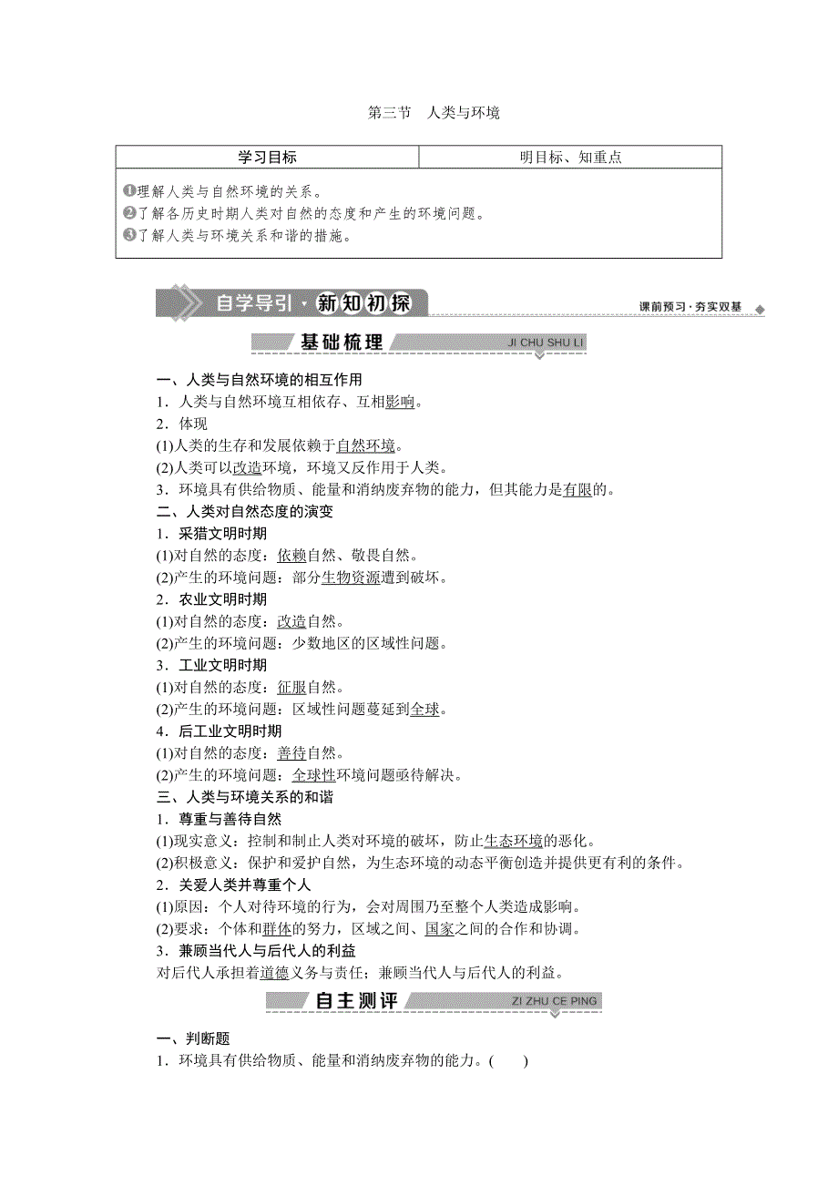 2019-2020学年湘教版地理选修六新素养同步学案：第一章　第三节　人类与环境 WORD版含答案.doc_第1页