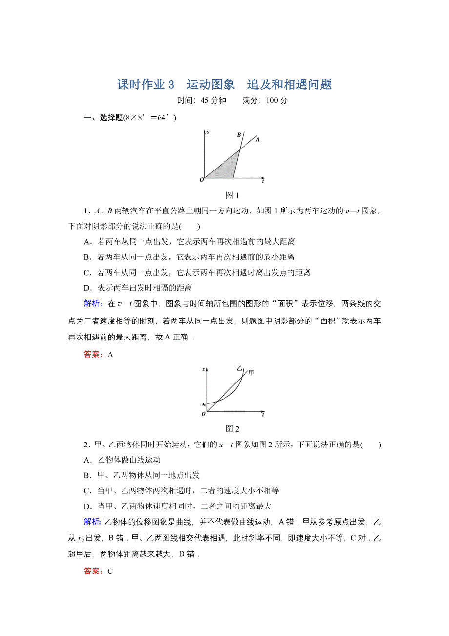 新课标2012高考物理总复习讲与练配套课时作业3　运动图象　追及和相遇问题.doc_第1页