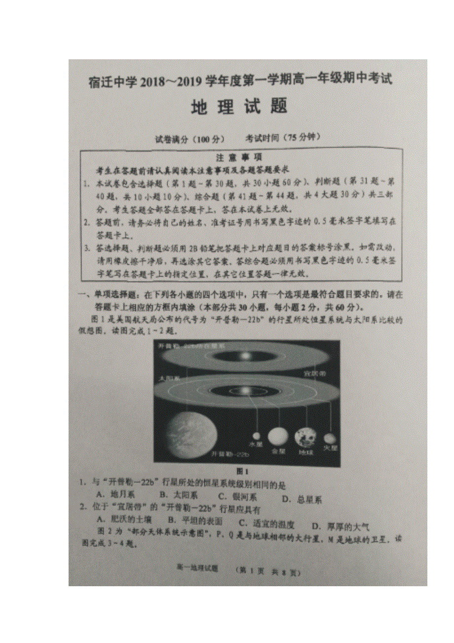 江苏省宿豫中学2018-2019学年高一上学期期中考试地理试题 扫描版含答案.doc_第1页