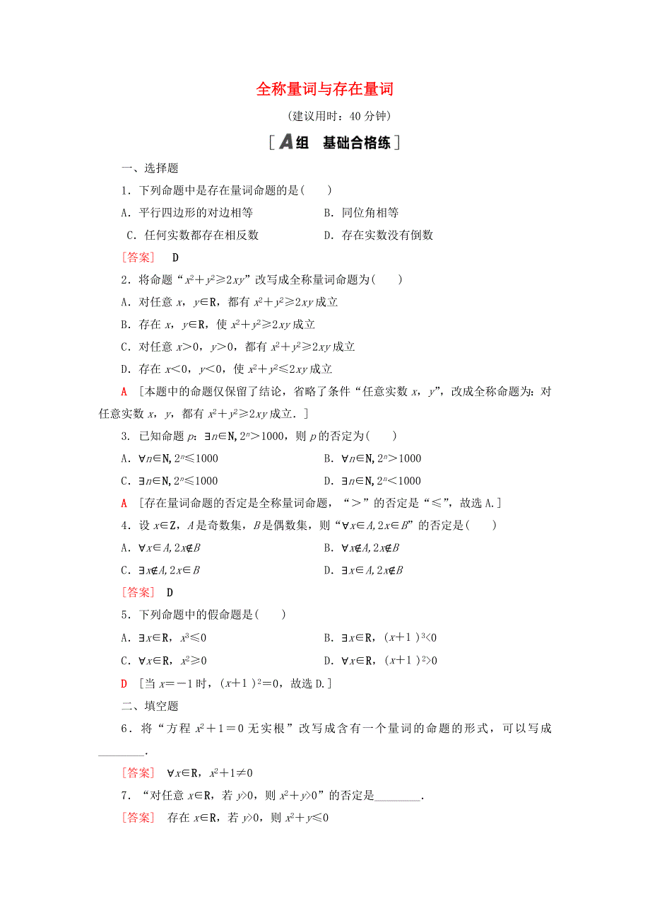 2021-2022学年新教材高中数学 课后落实7 全称量词与存在量词（含解析）北师大版必修第一册.doc_第1页