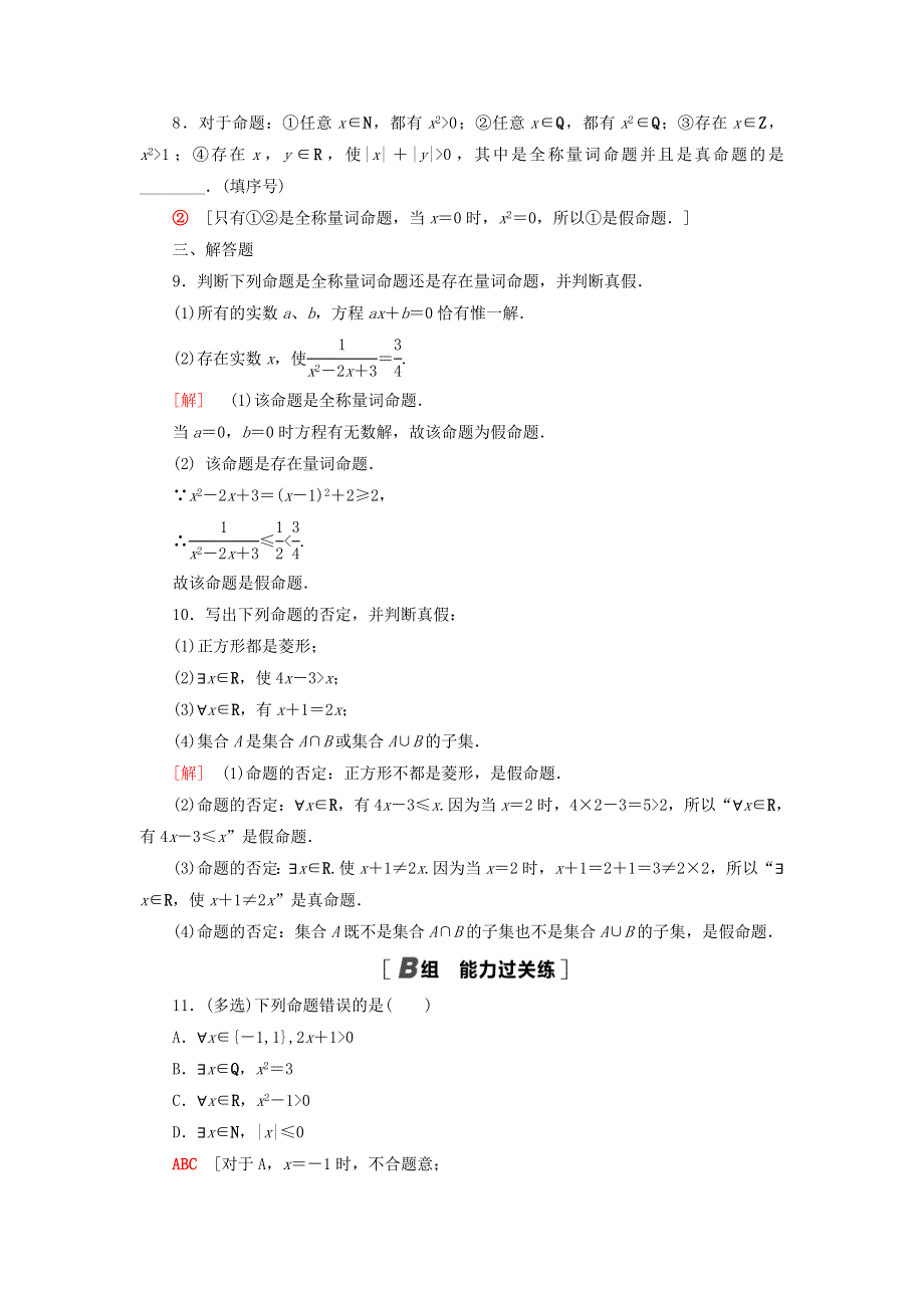 2021-2022学年新教材高中数学 课后落实7 全称量词与存在量词（含解析）北师大版必修第一册.doc_第2页