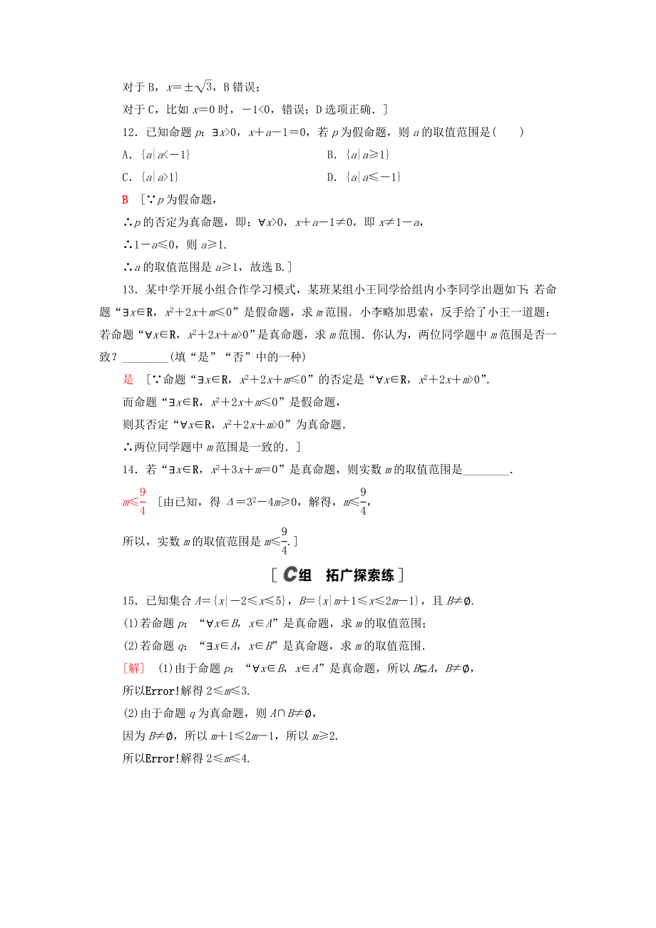 2021-2022学年新教材高中数学 课后落实7 全称量词与存在量词（含解析）北师大版必修第一册.doc_第3页