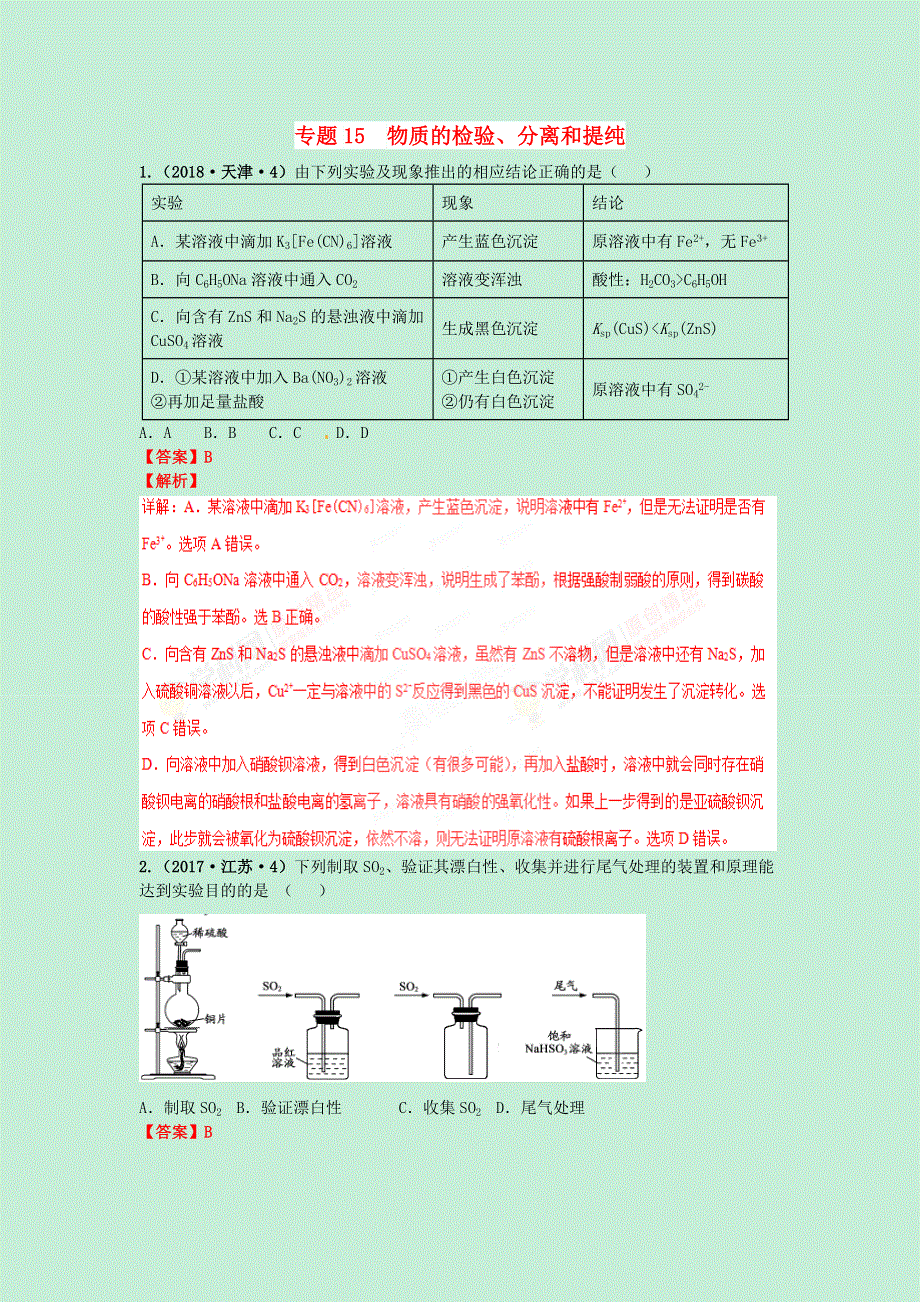 （2010-2019）十年高考化学真题分类汇编 专题15 物质的检验、分离和提纯（含解斩）.docx_第1页