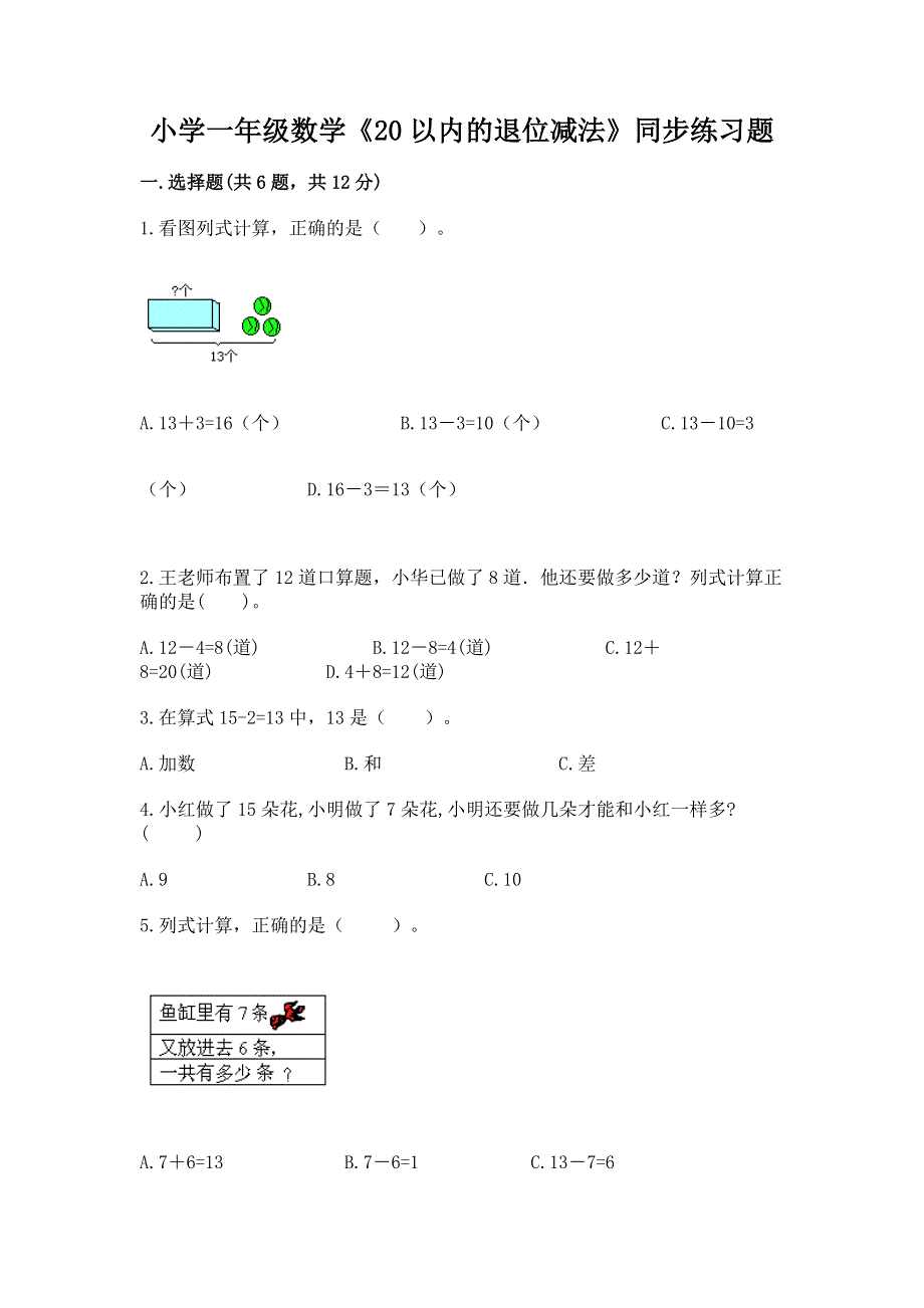 小学一年级数学《20以内的退位减法》同步练习题（含答案）.docx_第1页