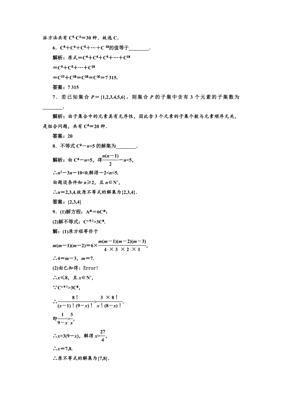 2017-2018学年高中数学三维设计人教A版浙江专版选修2-3：课时跟踪检测（五） 组合与组合数公式 WORD版含解析.doc_第2页