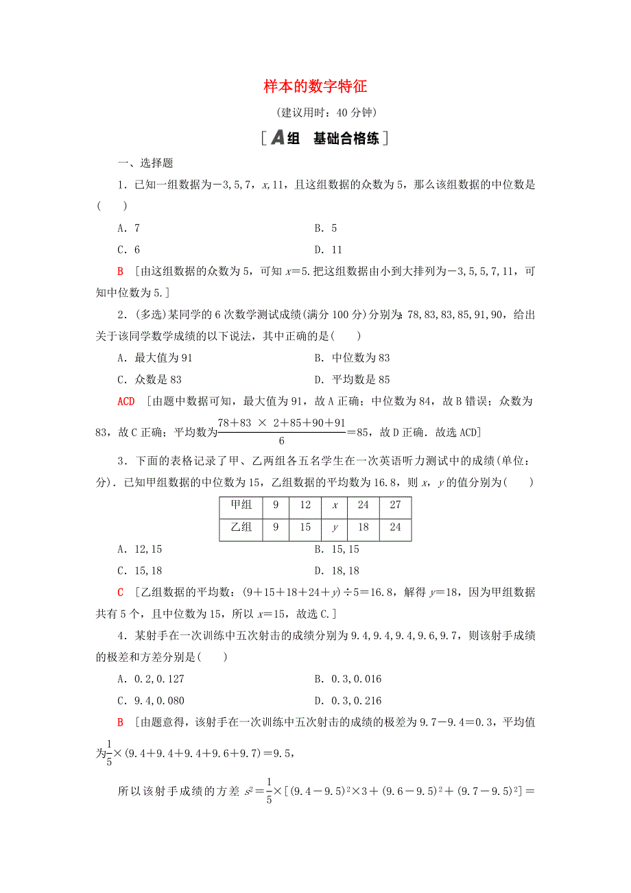 2021-2022学年新教材高中数学 课后落实36 样本的数字特征（含解析）北师大版必修第一册.doc_第1页