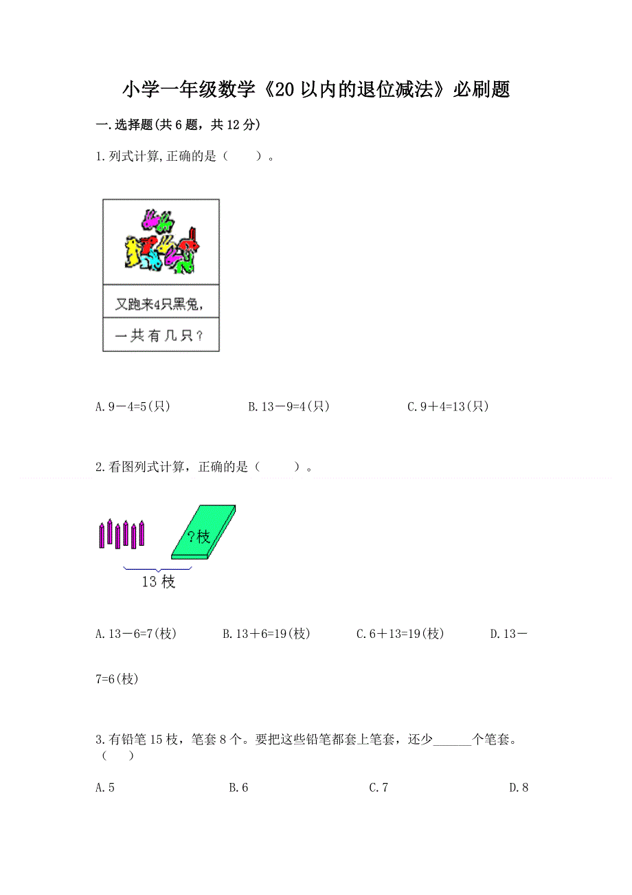 小学一年级数学《20以内的退位减法》必刷题附参考答案【精练】.docx_第1页