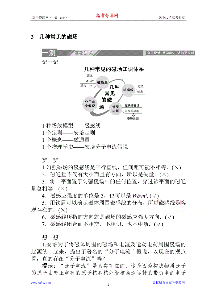 2019-2020学年物理人教版选修3-1课后检测：3-3　几种常见的磁场 WORD版含解析.doc_第1页