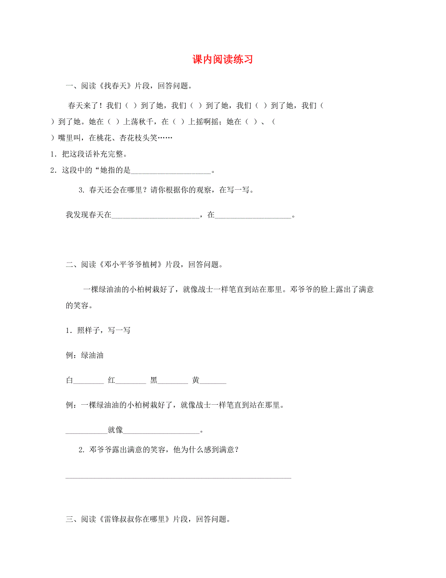 2023二年级语文下册 课内阅读练习 新人教版.doc_第1页