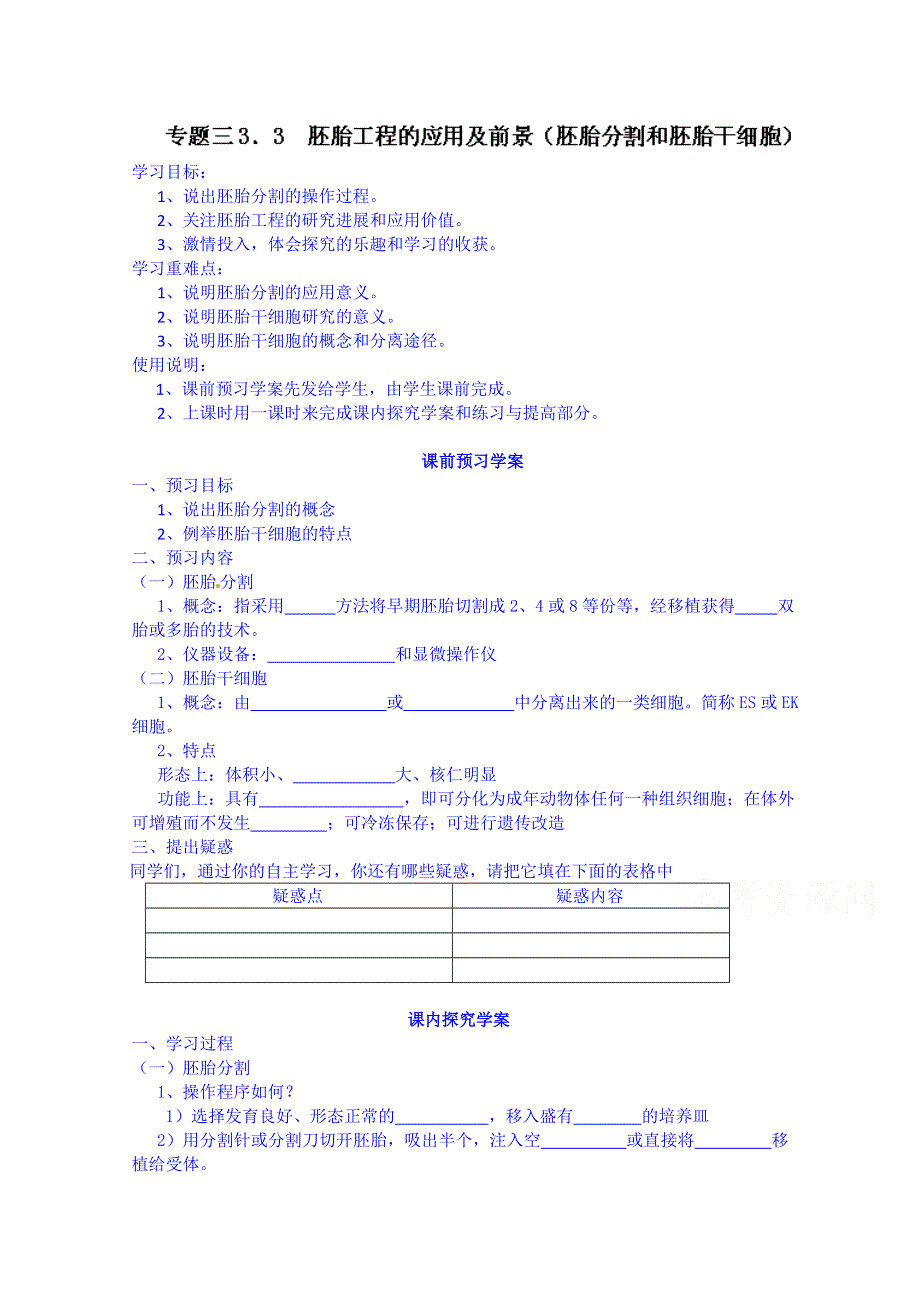 河北省唐山市迁西县新集中学高中生物选修三学案胚胎工程的应用及前景.doc_第1页