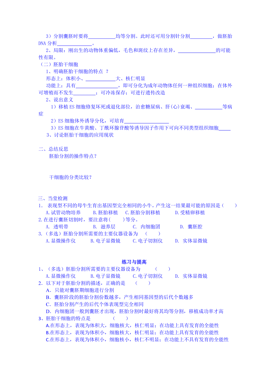 河北省唐山市迁西县新集中学高中生物选修三学案胚胎工程的应用及前景.doc_第2页