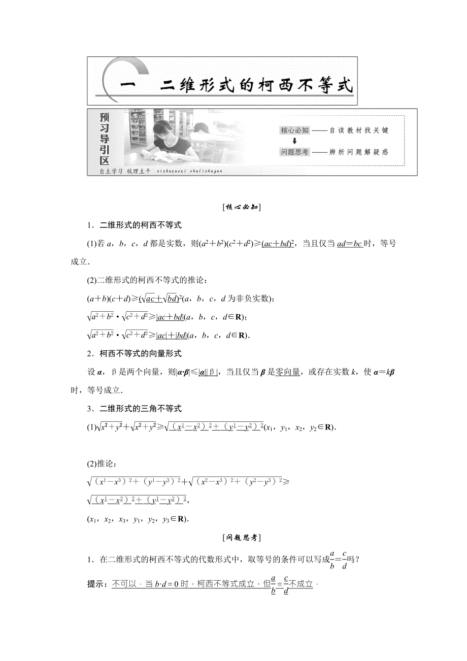 2017-2018学年高中数学人教A版选修4-5创新应用教学案：第三讲 第1节 二维形式的柯西不等式 .doc_第1页