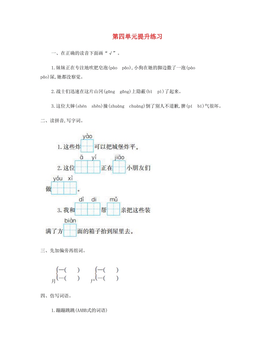 2023二年级语文下册 第四单元提升练习 新人教版.doc_第1页