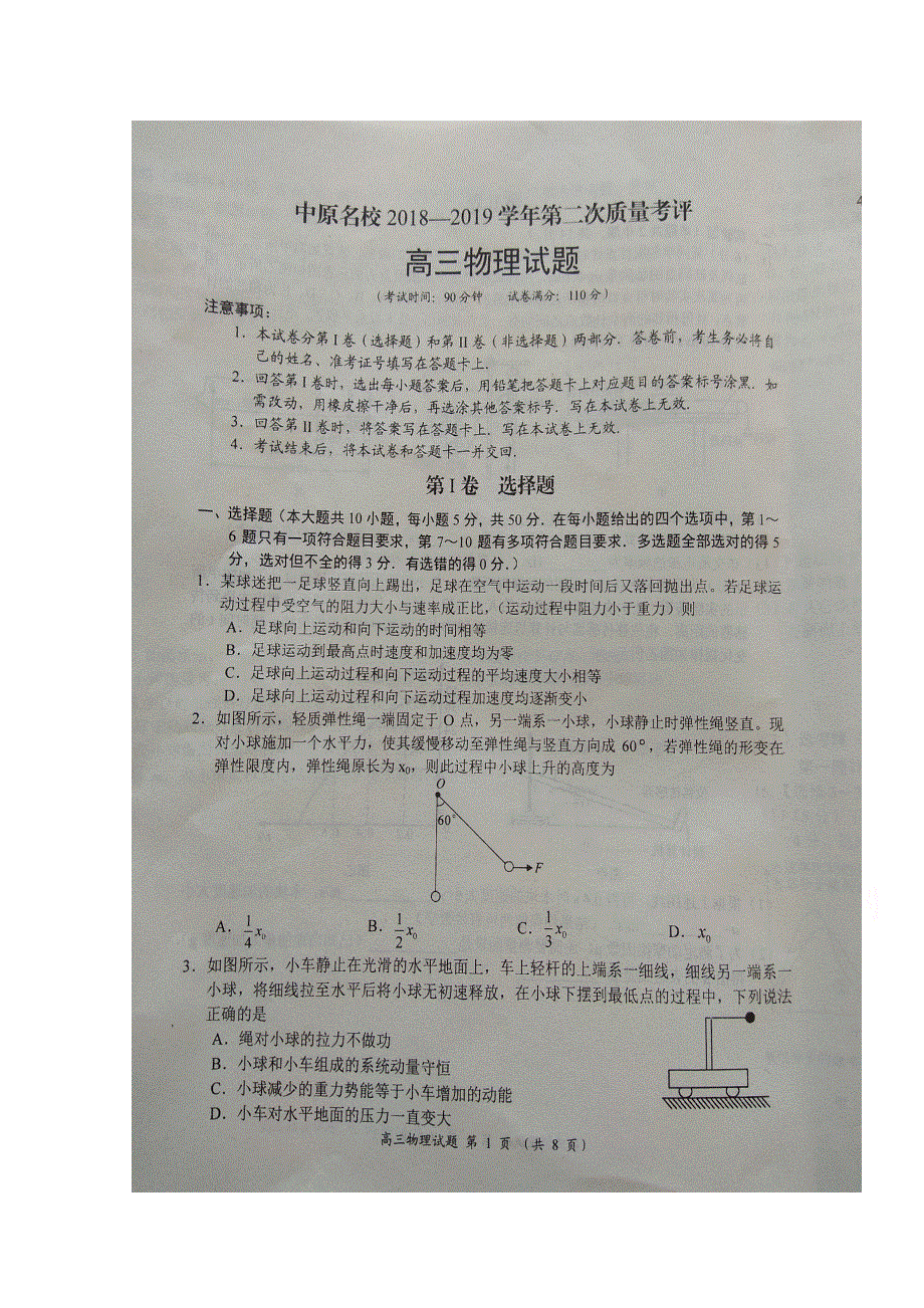 河南省中原名校2019届高三上学期第二次质量考评物理试题 扫描版缺答案.doc_第1页