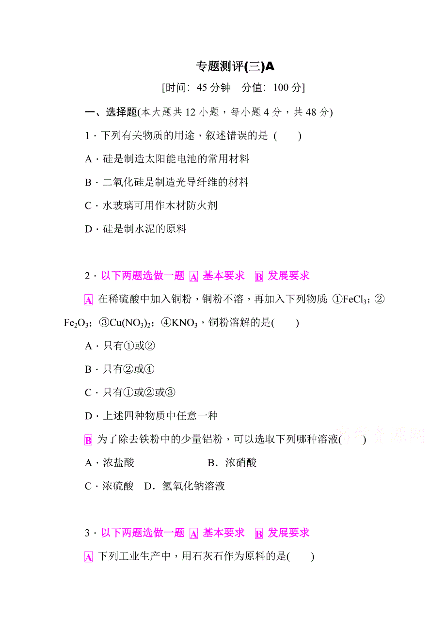 《学练考》2015-2016苏教版化学必修1练习 专题3 从矿物到基础材料 专题测评3AB.doc_第1页