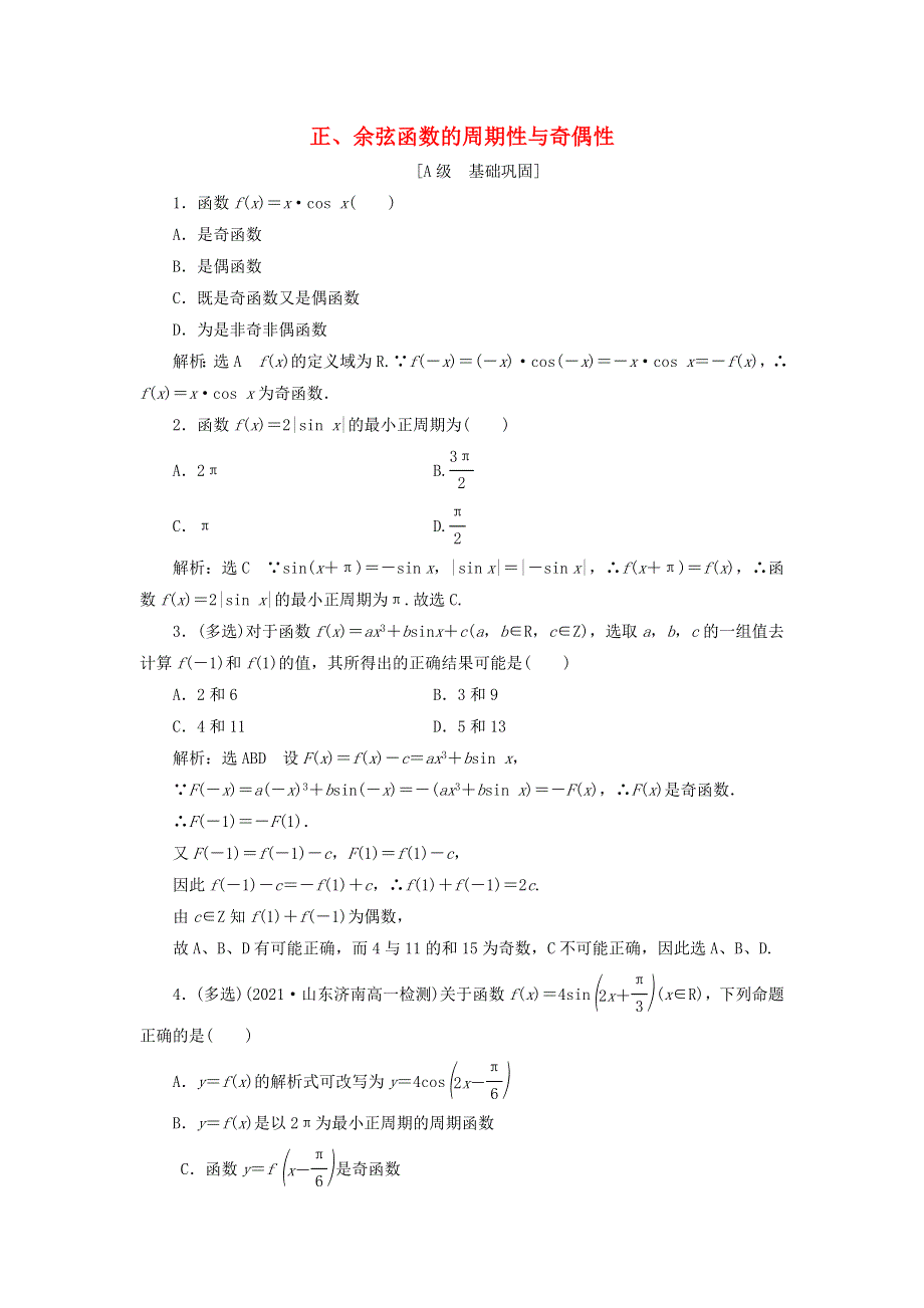 2021-2022学年新教材高中数学 课时检测48 正、余弦函数的周期性与奇偶性（含解析）新人教A版必修第一册.doc_第1页