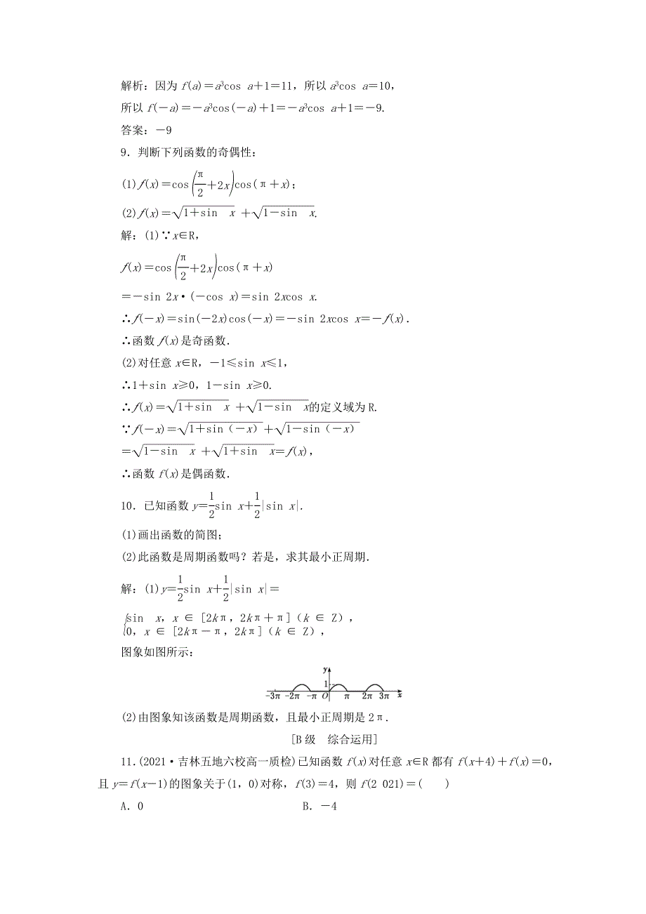 2021-2022学年新教材高中数学 课时检测48 正、余弦函数的周期性与奇偶性（含解析）新人教A版必修第一册.doc_第3页