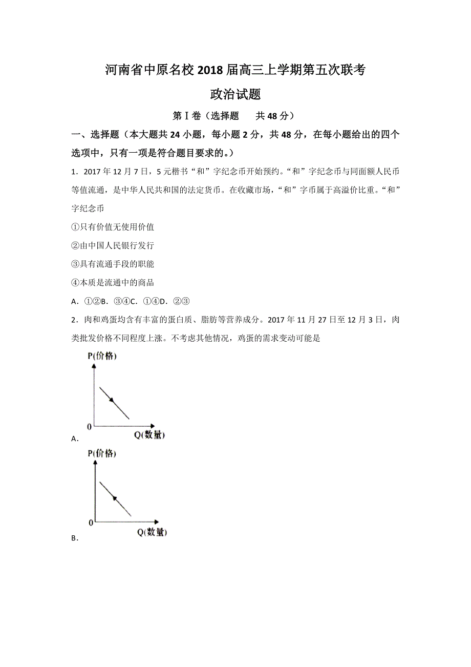 河南省中原名校2018届高三上学期第五次联考政治试题 WORD版含答案.doc_第1页