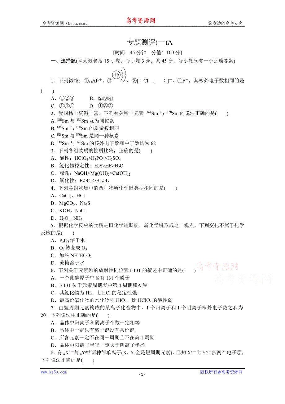 《学练考》2015-2016苏教版化学必修2练习 专题1 微观结构与物质的多样性 专题测评1AB.doc_第1页