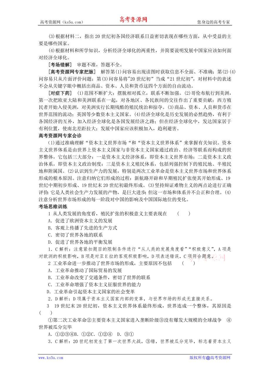 2012高考历史总复习 经典易错题会诊与高考命题角度预测：考点13西方国家的殖民扩张与资本主义世界市场命题角度2.doc_第2页