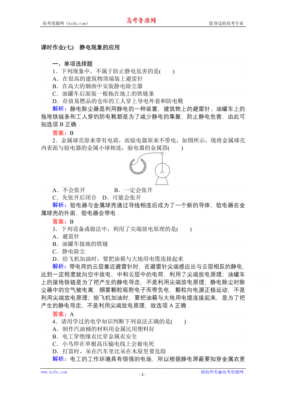 2019-2020学年物理人教版选修3-1课时作业（七） 静电现象的应用 WORD版含解析.doc_第1页