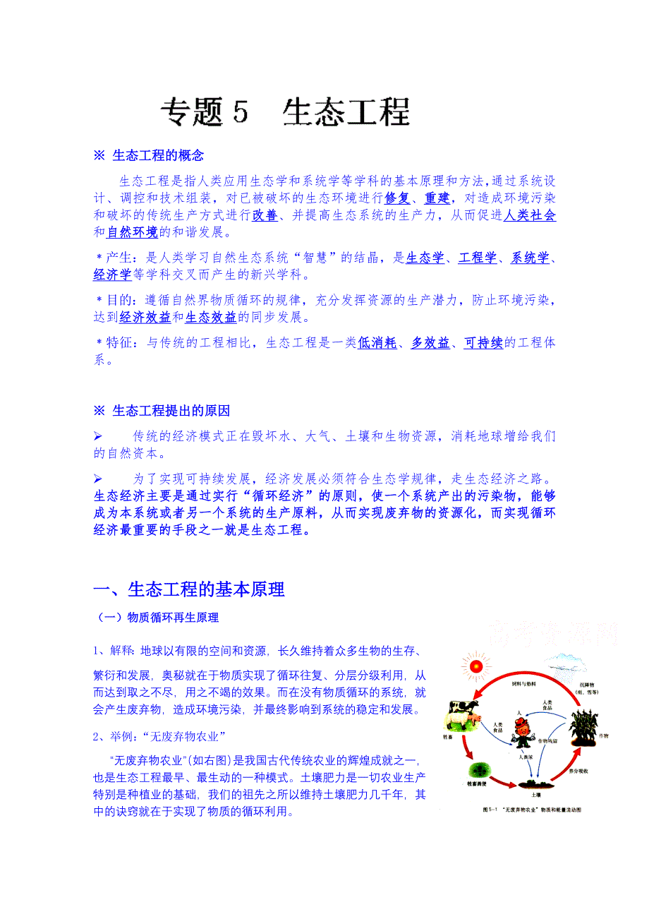 河北省唐山市迁西县新集中学高中生物选修三学案专题5 生态工程.doc_第1页