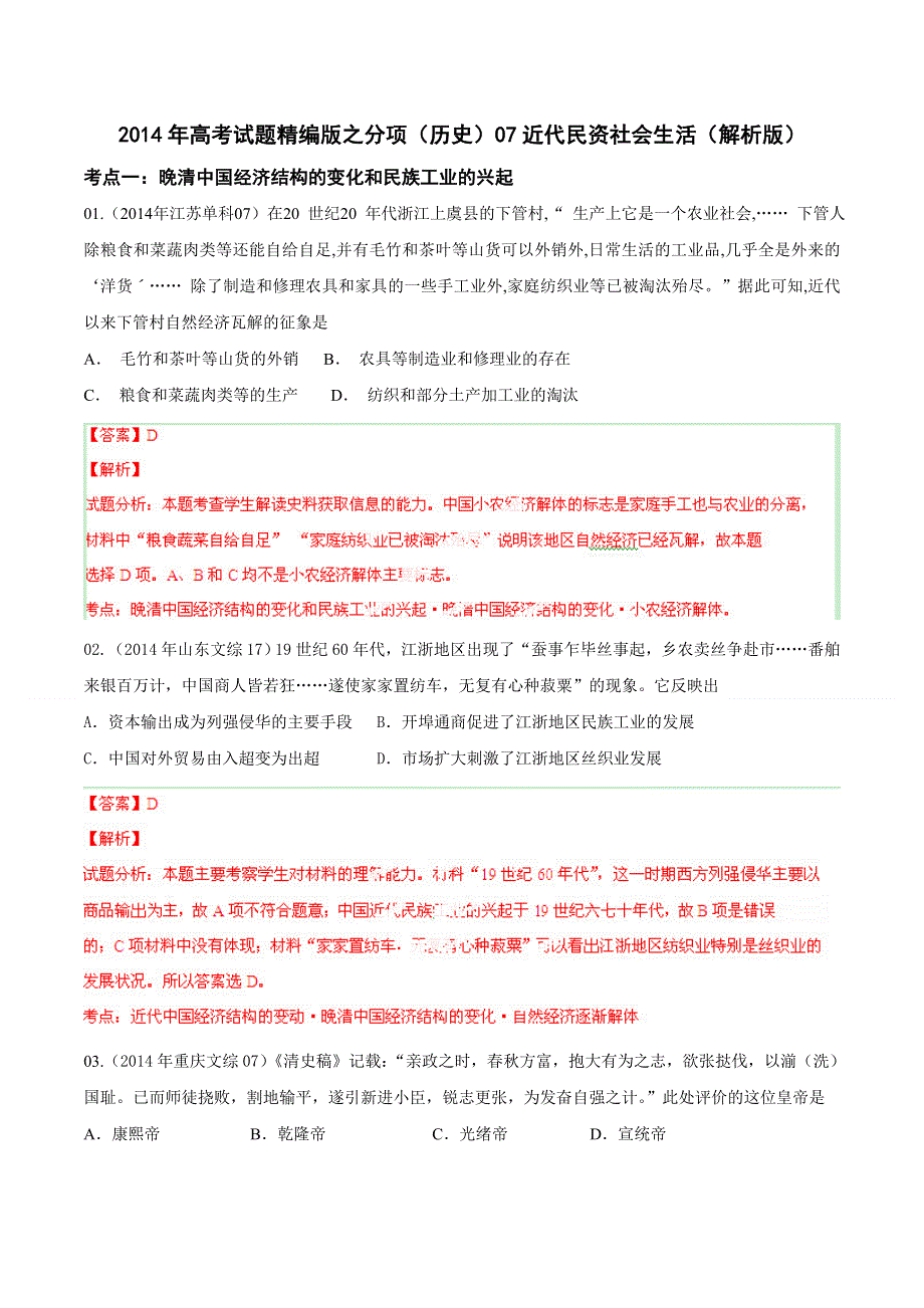 2014年高考历史试题分项版解析 专题07 近代民资社会生活（解析版） WORD版含解析.doc_第1页