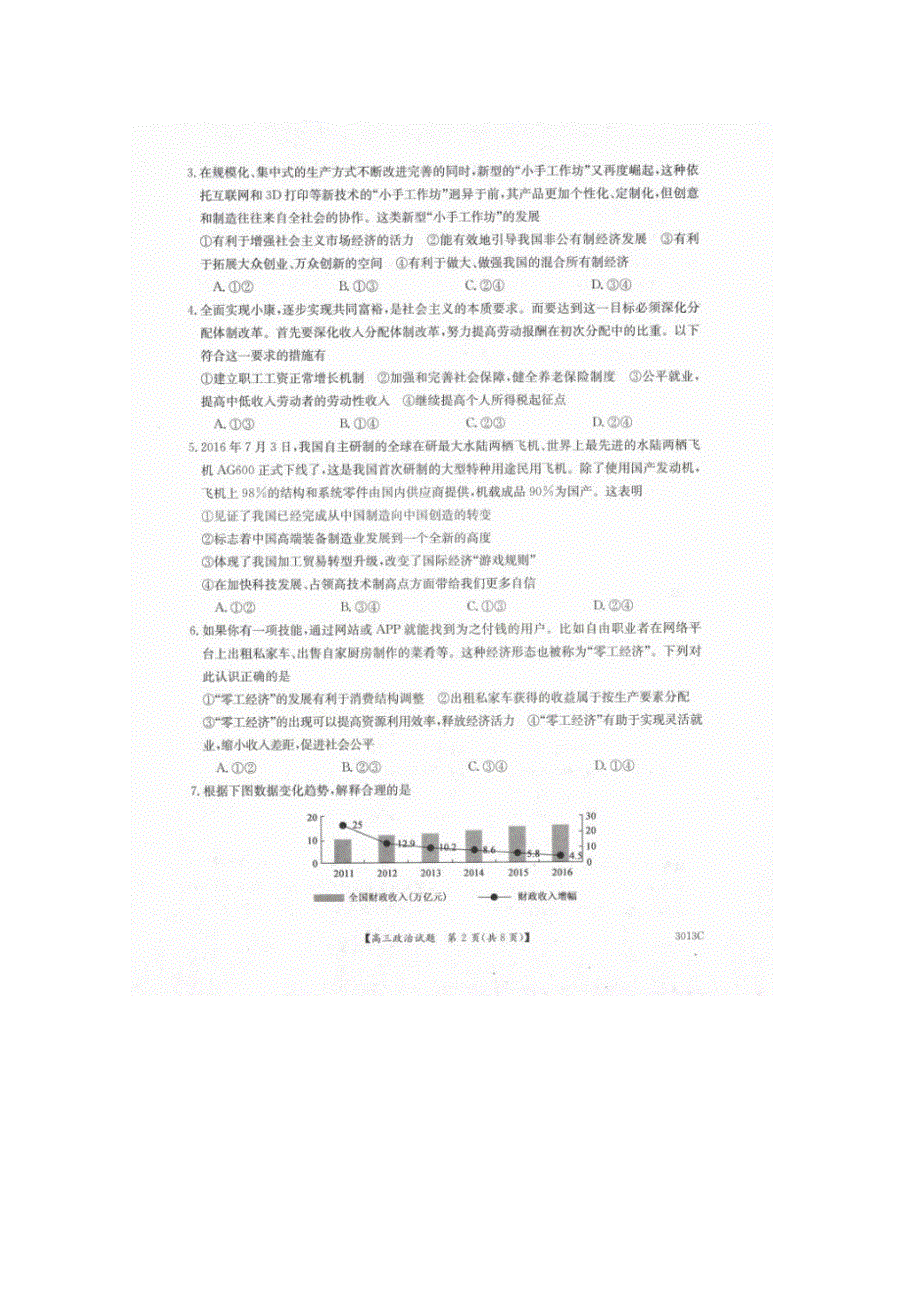 河南省中原名校2018届高三第四次联考政治试卷 扫描版含答案.doc_第2页