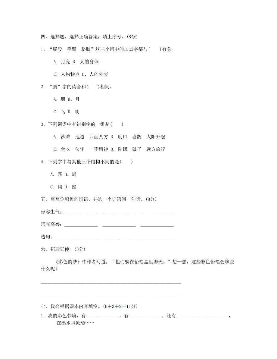 2023二年级语文下册 第四单元 达标测试A卷 新人教版.doc_第2页