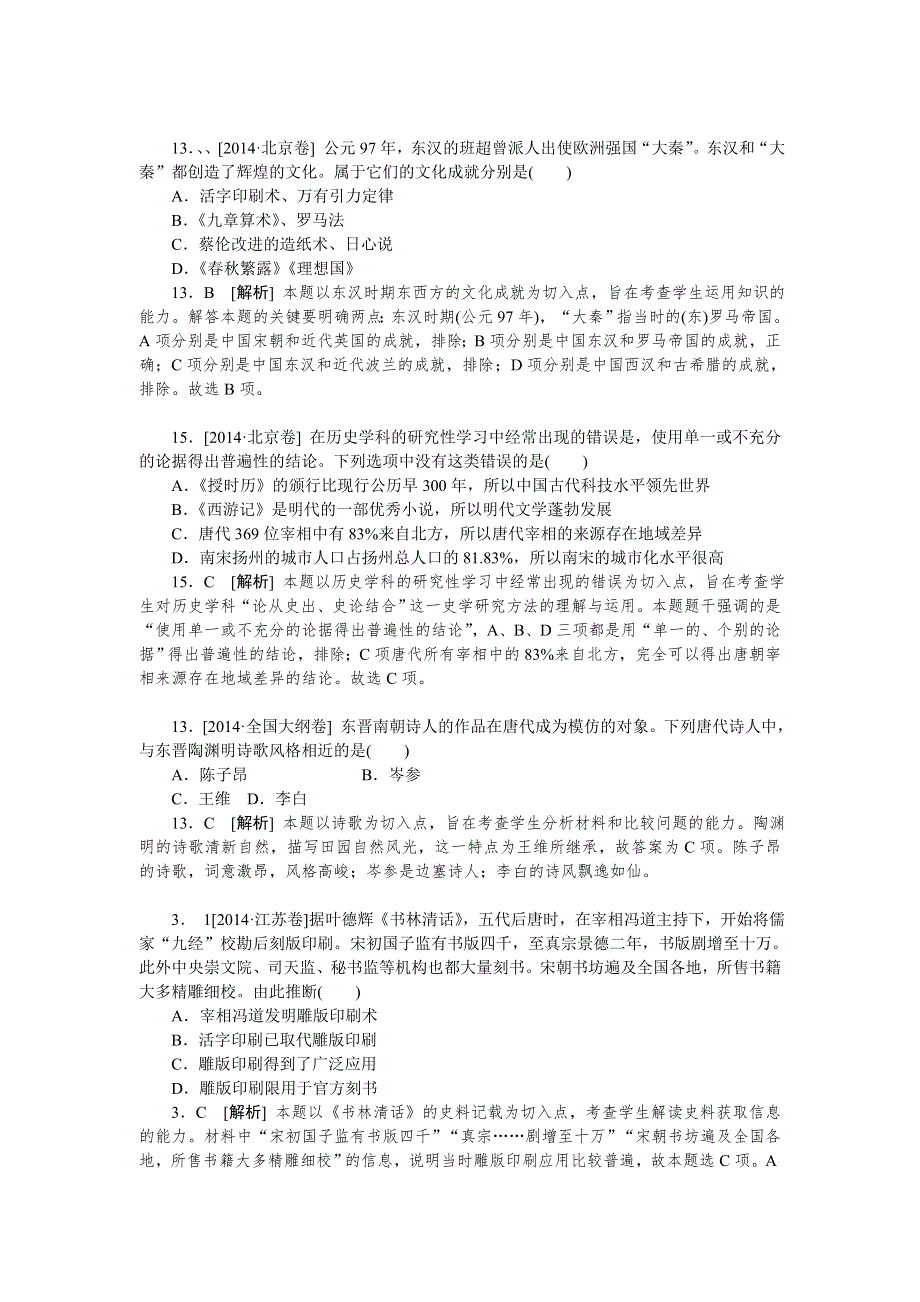 2014年高考历史真题解析分类汇编：Q单元 古今中国的科学技术与文化 WORD版含解析.doc_第2页