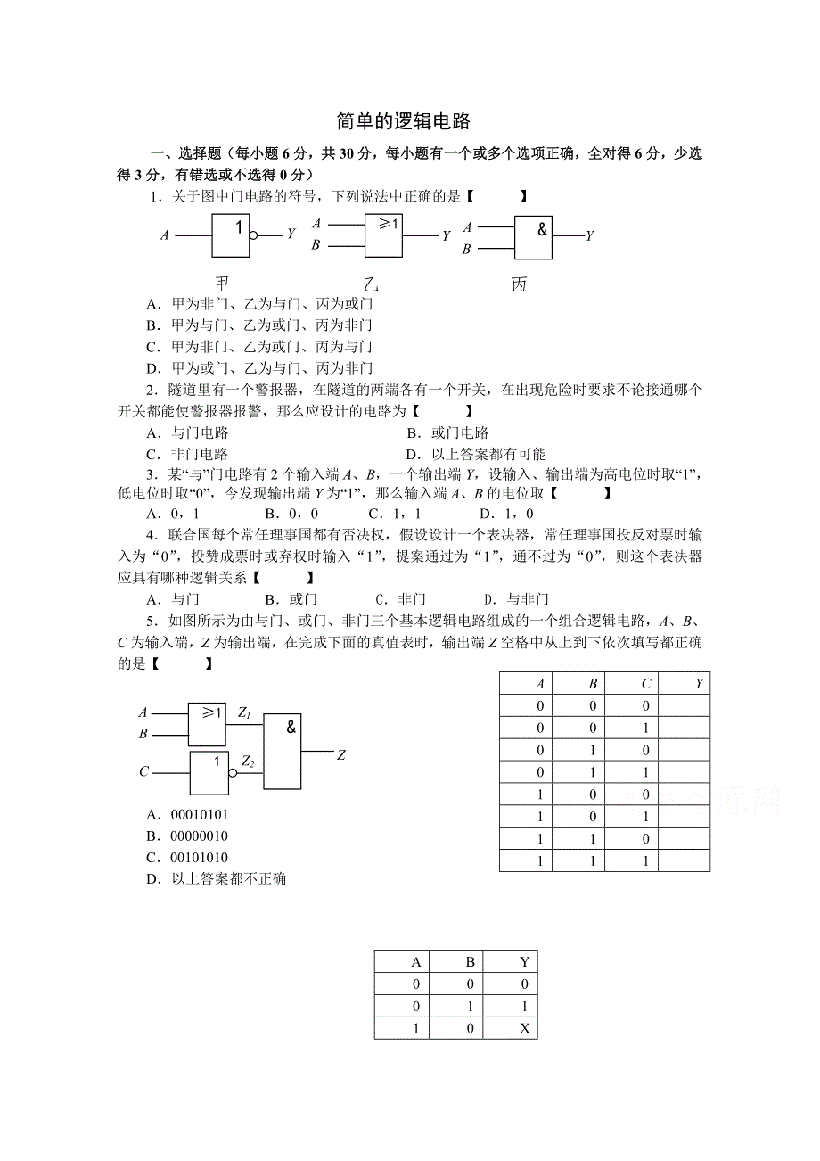 山西省右玉一中2016-2017学年人教版高中物理选修3-1（检测题）2.11 简单的逻辑电路 WORD版无答案.doc_第1页