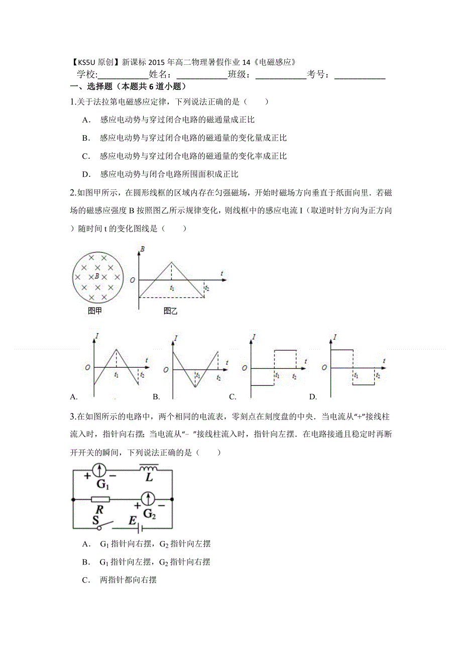 新课标2015年高二物理暑假作业14《电磁感应》.doc_第1页