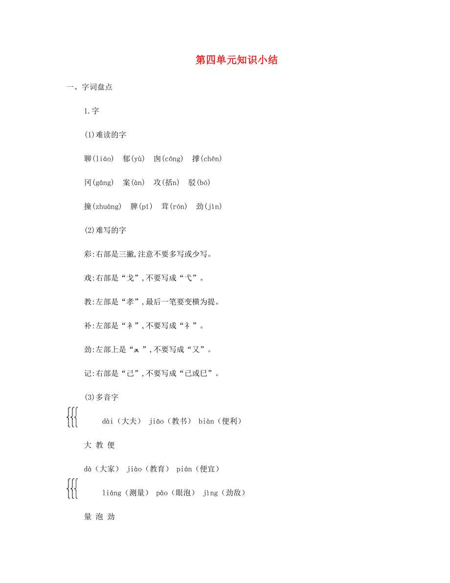 2023二年级语文下册 第四单元知识小结 新人教版.doc_第1页