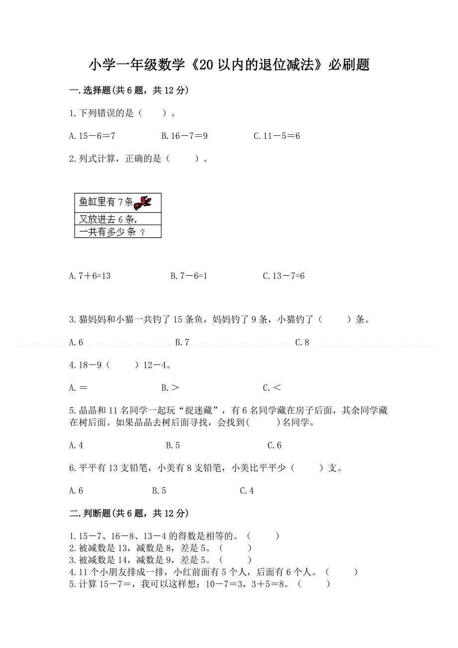 小学一年级数学《20以内的退位减法》必刷题附参考答案（考试直接用）.docx_第1页