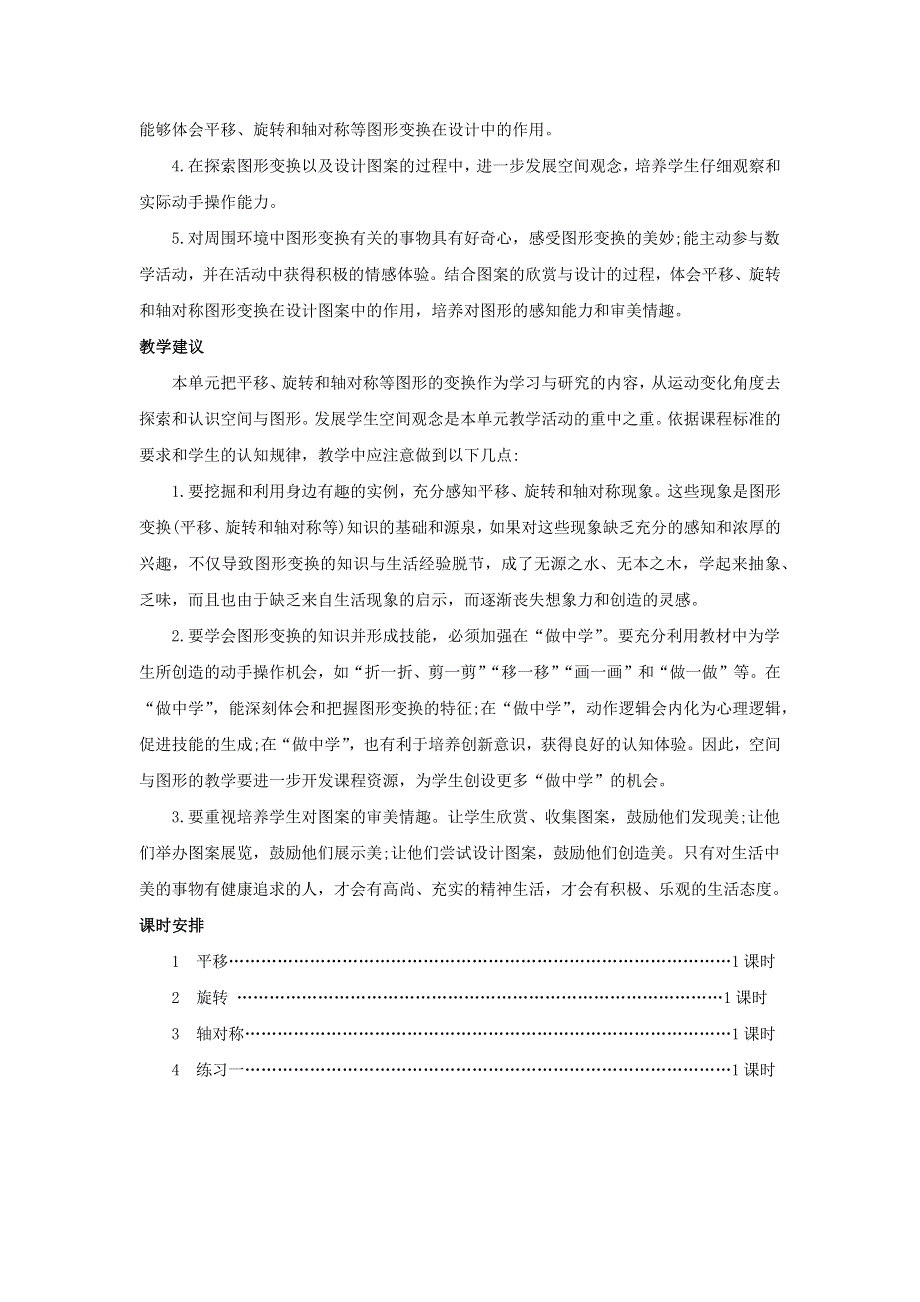 四年级数学下册 1 平移、旋转和轴对称单元概述和课时安排素材 苏教版.docx_第2页