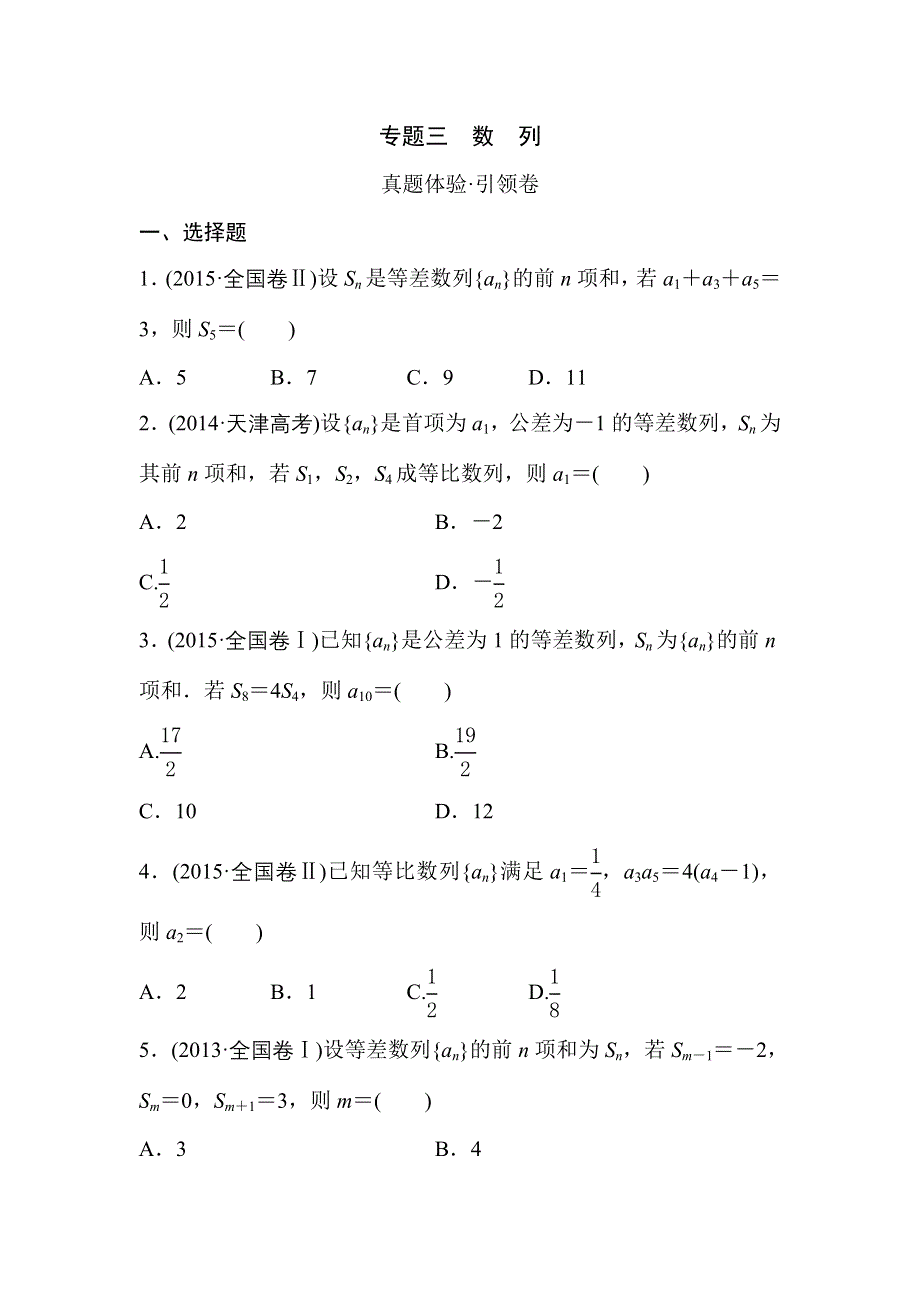 新课标2016届高三数学（文）专题复习检测：专题三 真题体验 WORD版含答案.doc_第1页