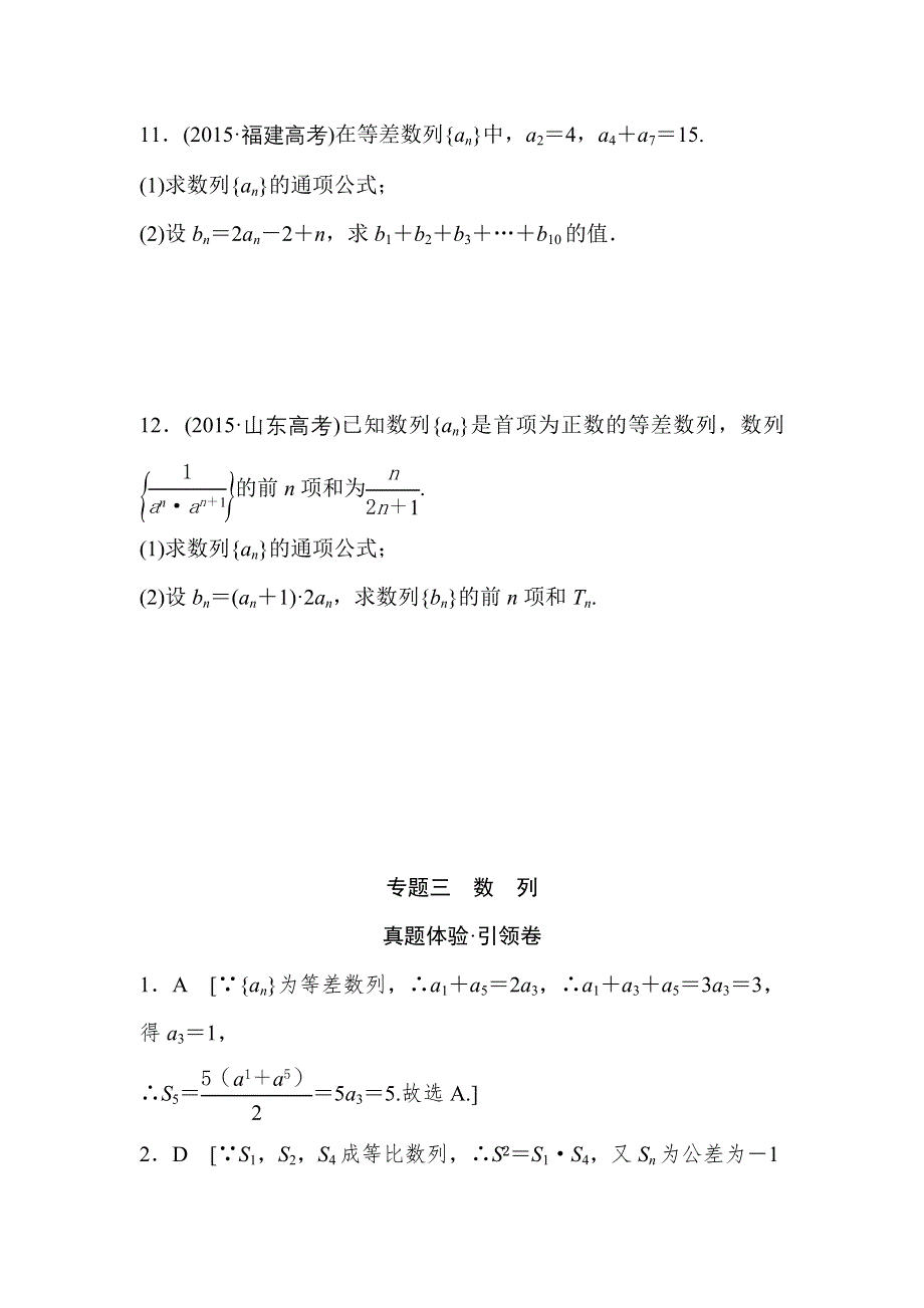 新课标2016届高三数学（文）专题复习检测：专题三 真题体验 WORD版含答案.doc_第3页