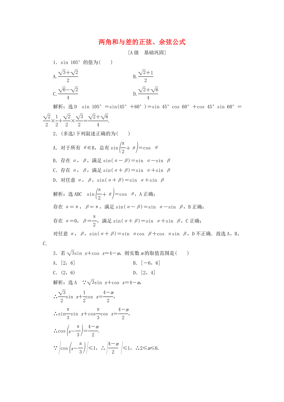 2021-2022学年新教材高中数学 课时检测50 两角和与差的正弦、余弦公式（含解析）新人教A版必修第一册.doc_第1页