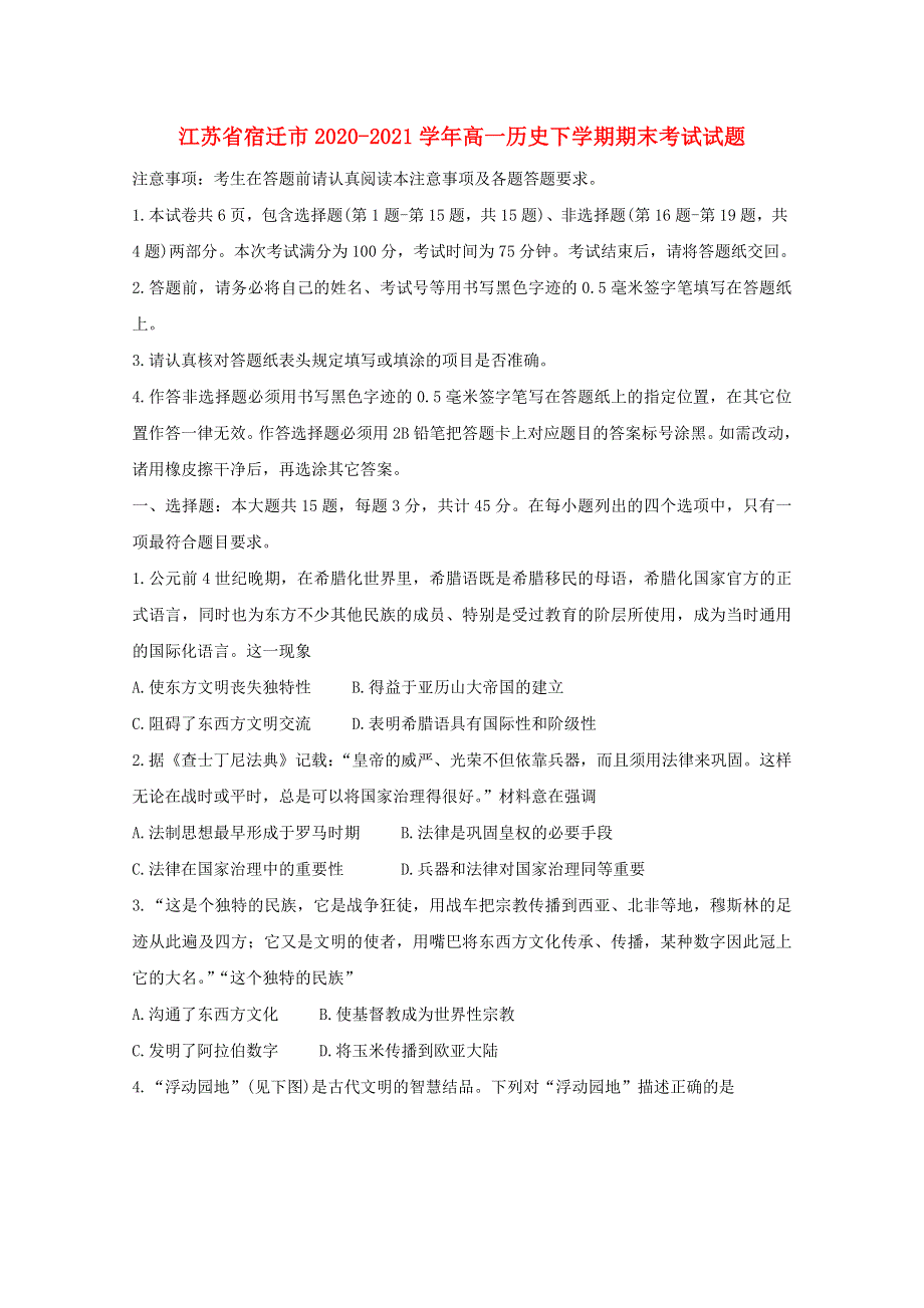 江苏省宿迁市2020-2021学年高一历史下学期期末考试试题.doc_第1页