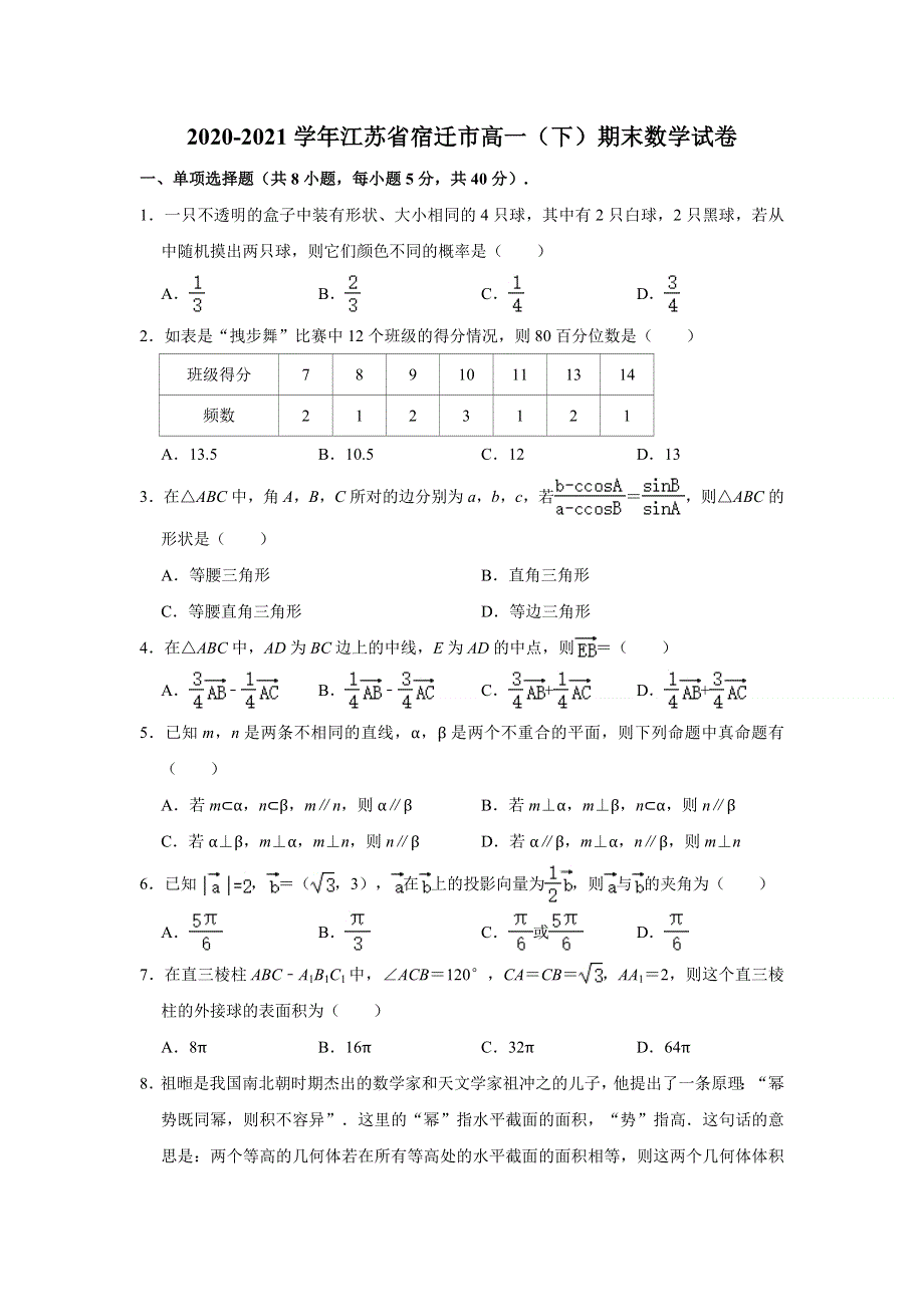 江苏省宿迁市2020-2021学年高一下学期期末考试数学试题 WORD版含解析.doc_第1页