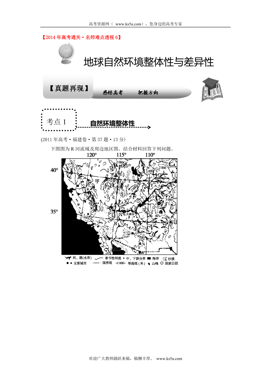 2014年高考地理专题通关系列：自然地理环境的整体性与差异性 WORD版含解析.doc_第1页