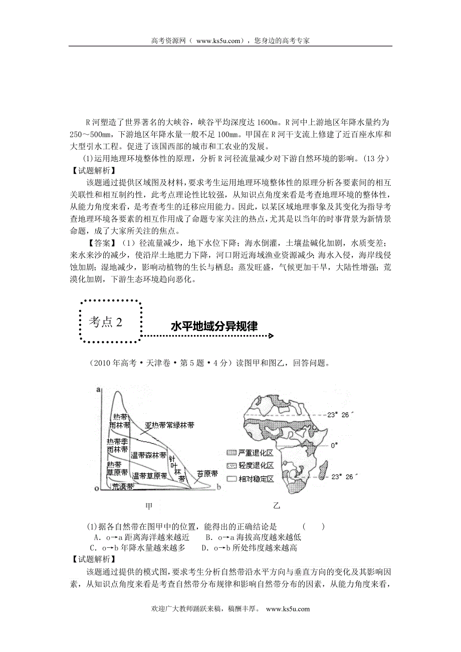 2014年高考地理专题通关系列：自然地理环境的整体性与差异性 WORD版含解析.doc_第2页