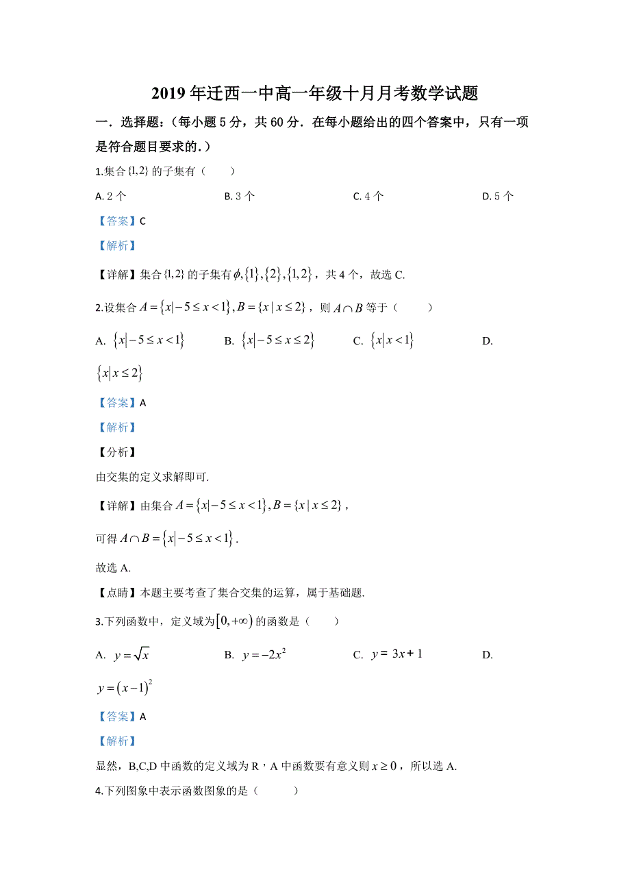 河北省唐山市迁西县第一中学2019-2020学年高一上学期10月月考数学试题 WORD版含解析.doc_第1页