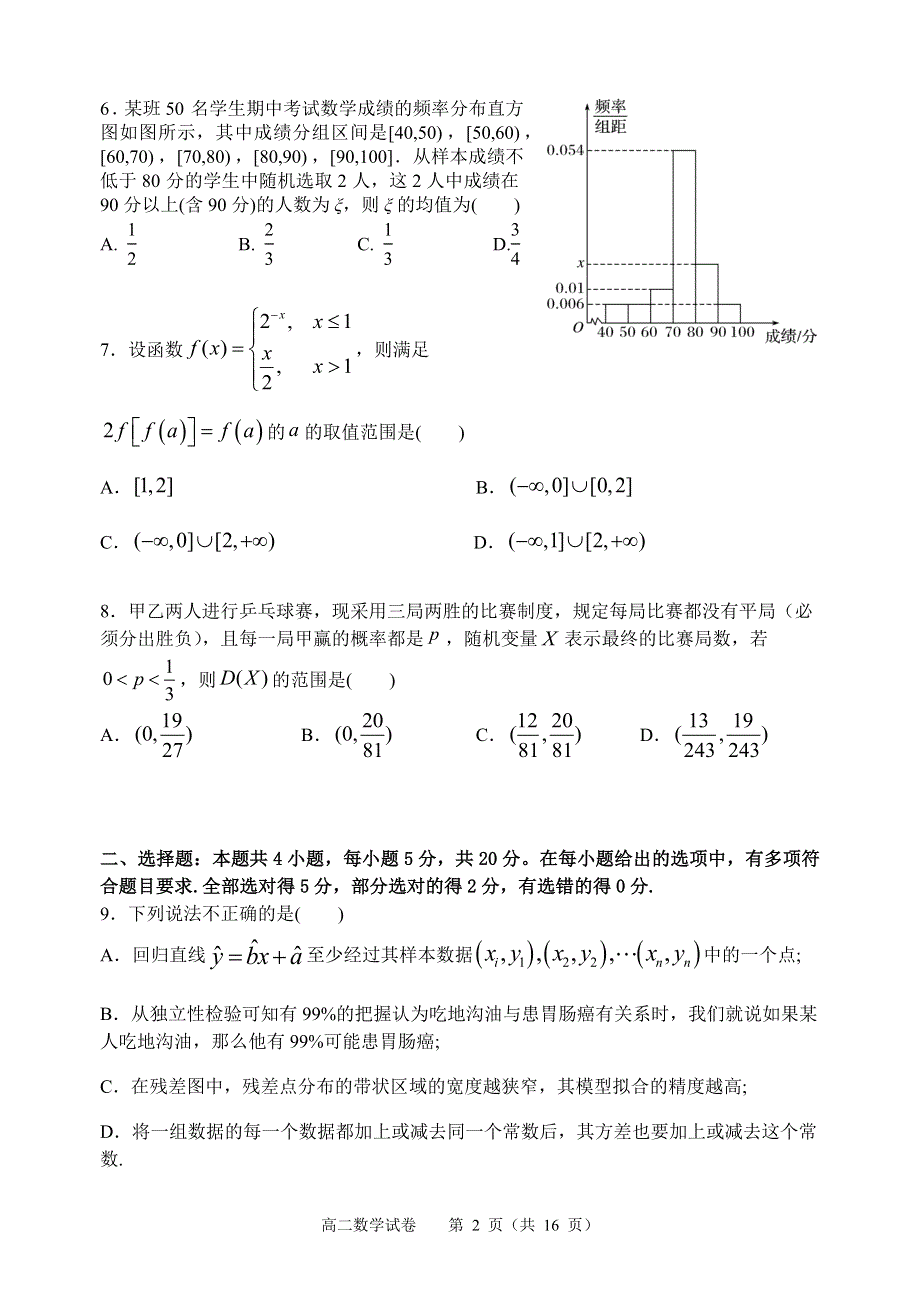 广东省深圳实验学校高中部2020-2021学年高二下学期5月第二阶段考试数学试题 WORD版含答案.docx_第2页