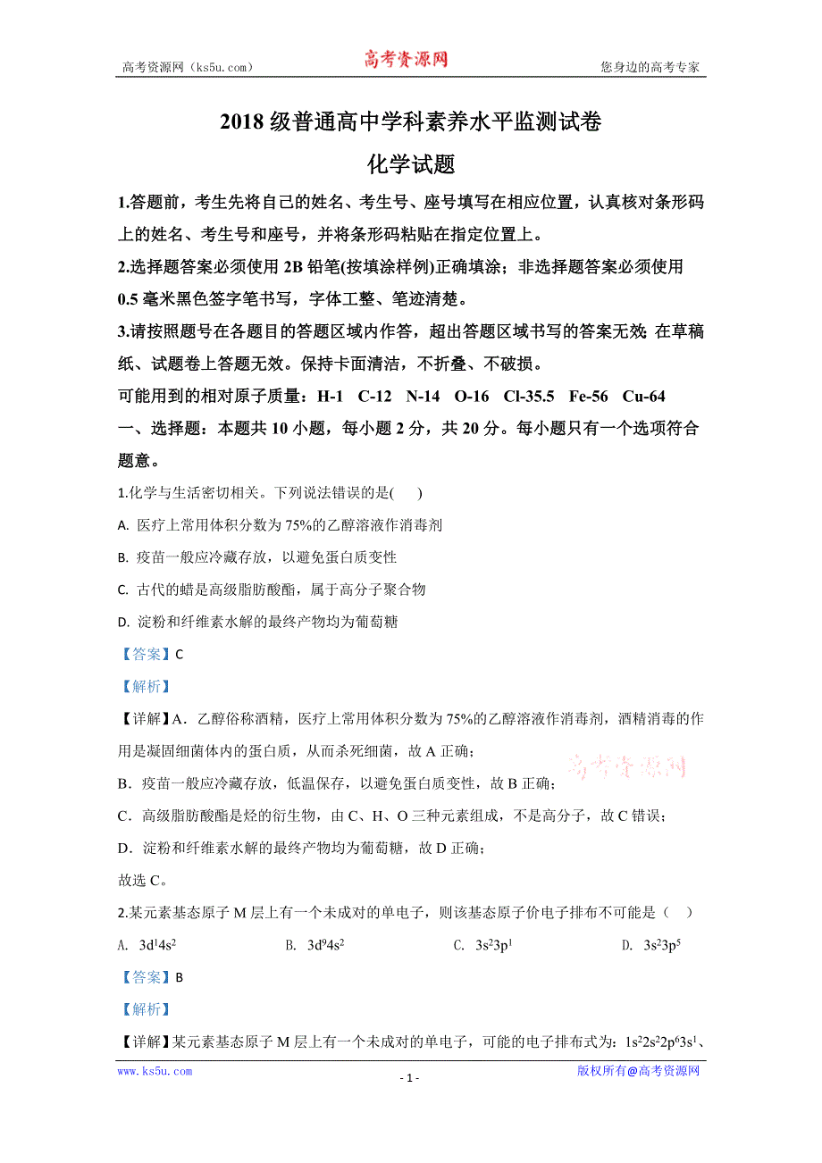 《解析》山东省临沂市2019-2020学年高二下学期期末考试化学试卷 WORD版含解析.doc_第1页