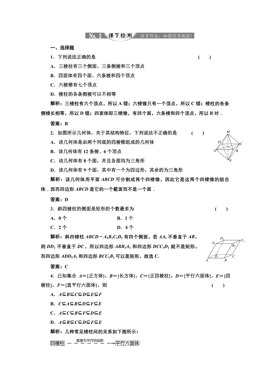 2017-2018学年高中数学人教B版必修2练习：1-1-2 棱柱、棱锥和棱台的结构特征 课下检测 WORD版含解析.doc_第1页