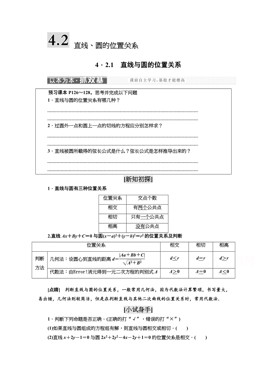 2017-2018学年高中数学人教A版（浙江专版）必修2讲学案：第四章 4．2　直线、圆的位置关系 .doc_第1页